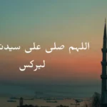 allah huma sale ala naat lyrics​