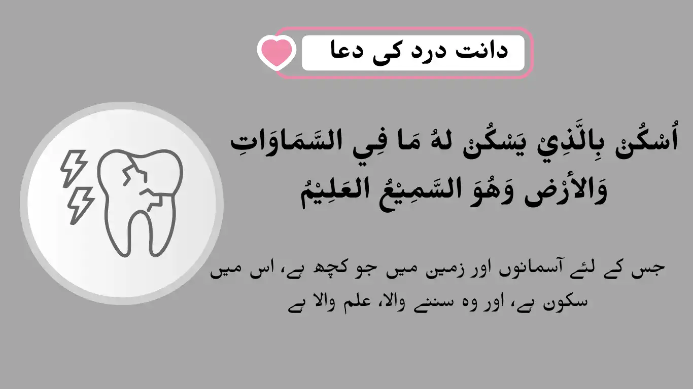 dua for tooth pain